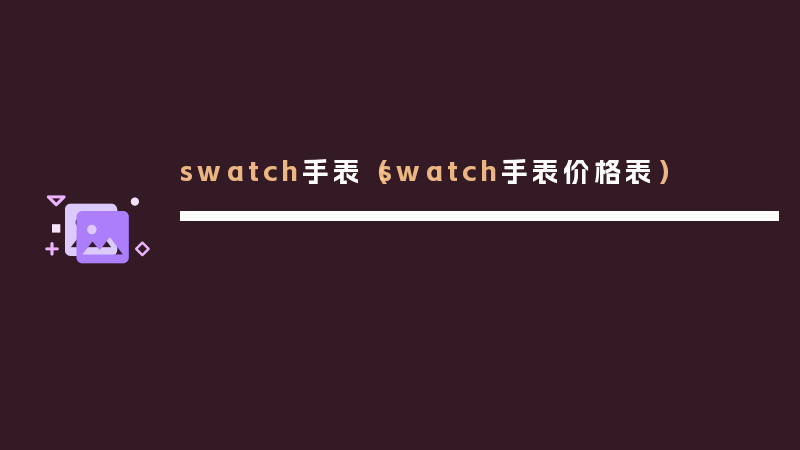 swatch手表（swatch手表价格表）