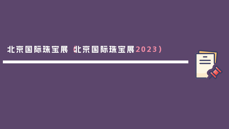 北京国际珠宝展（北京国际珠宝展2023）