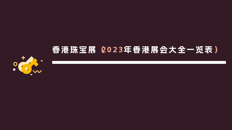 香港珠宝展（2023年香港展会大全一览表）