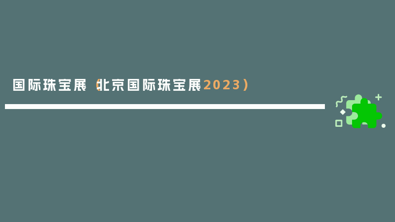国际珠宝展（北京国际珠宝展2023）