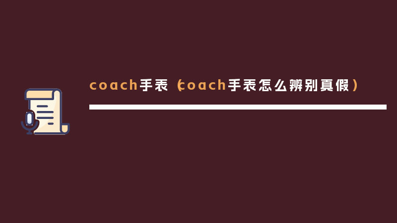 coach手表（coach手表怎么辨别真假）