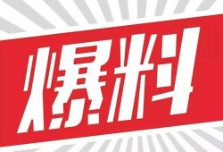 爆料热线,揭秘社会热点背后的真相
